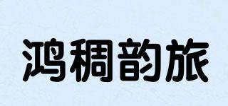 鴻稠韻旅品牌logo
