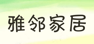 雅鄰家居品牌logo