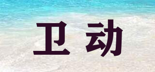 衛(wèi)動品牌logo