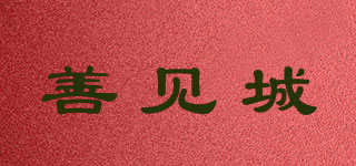 善見城品牌logo