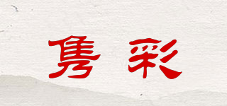 雋彩品牌logo