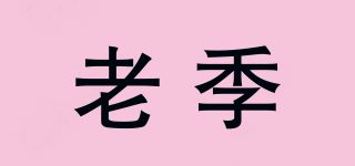 老季品牌logo