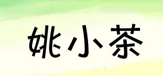 姚小茶品牌logo