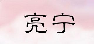 亮寧品牌logo