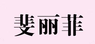 斐麗菲品牌logo