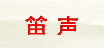 笛聲品牌logo