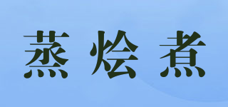 Steam Braise Boil/蒸燴煮品牌logo