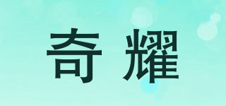 奇耀品牌logo