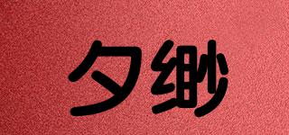 夕緲品牌logo