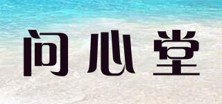 問(wèn)心堂品牌logo