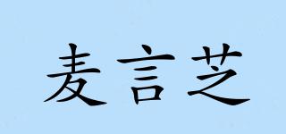麥言芝品牌logo