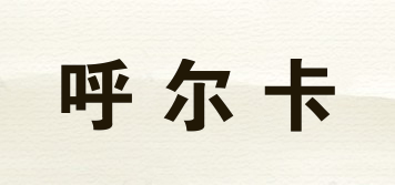呼爾卡品牌logo