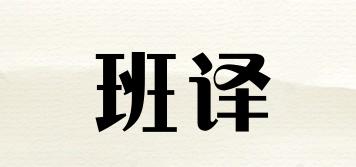 班譯品牌logo