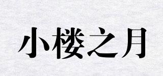 小樓之月品牌logo
