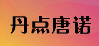 丹點唐諾品牌logo