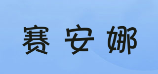 賽安娜品牌logo