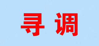 尋調(diào)品牌logo