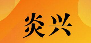 炎興品牌logo