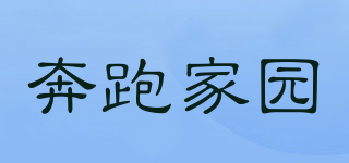 奔跑家園品牌logo