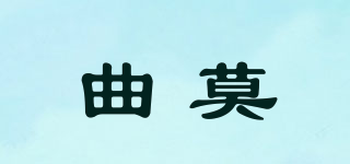 曲莫品牌logo