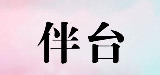 伴臺品牌logo