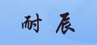 耐辰品牌logo
