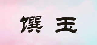 饌玉品牌logo