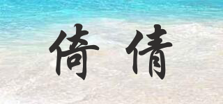 倚倩品牌logo