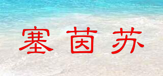 塞茵蘇品牌logo