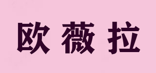 歐薇拉品牌logo