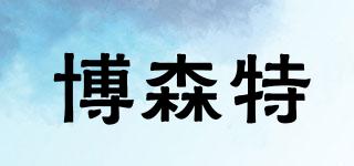 博森特品牌logo