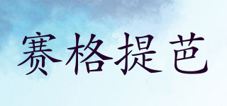 賽格提芭品牌logo