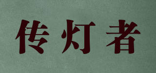傳燈者品牌logo