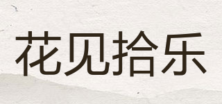 花見拾樂品牌logo