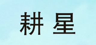 耕星品牌logo