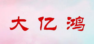 大億鴻品牌logo