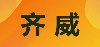 齊威品牌logo