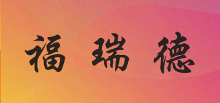 福瑞德品牌logo