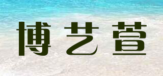 博藝萱品牌logo
