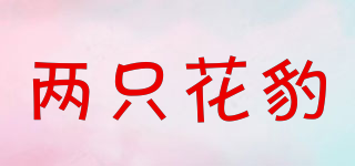 兩只花豹品牌logo