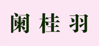 闌桂羽品牌logo