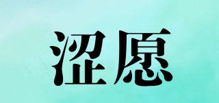 澀愿品牌logo