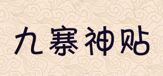 九寨神貼品牌logo