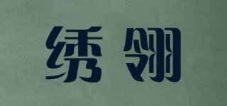 繡翎品牌logo