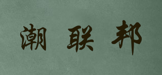 潮聯(lián)邦品牌logo