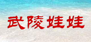 武陵娃娃品牌logo