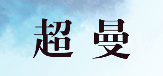 超曼品牌logo