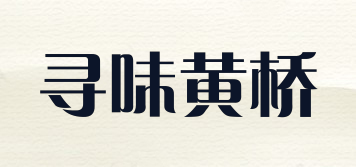 尋味黃橋品牌logo