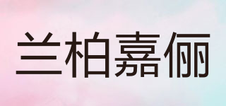 蘭柏嘉儷品牌logo