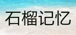 石榴記憶品牌logo
